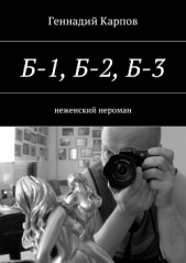 Б-1, Б-2, Б-3 - автор Карпов Геннадий 
